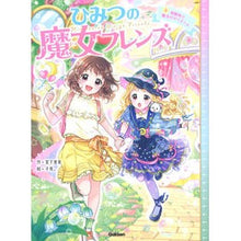 Load image into Gallery viewer, ひみつの魔女フレンズ 3 遊園地で魔