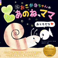 画像をギャラリービューアに読み込む, おさかなちゃんのあのね、ママ 改訳新版 ヒド・ファン・ヘネヒ ヒドフアンヘネヒテン 学研プラス :9784052054327