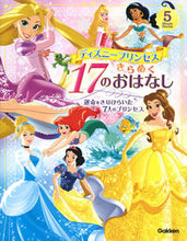 Load image into Gallery viewer, #学研プラス #ディズニープリンセスきらめく17のおはな :9784052054457
