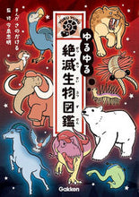 画像をギャラリービューアに読み込む, #さのかけるまんが #ゆるゆる絶滅生物図鑑 :9784052054488
