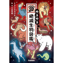 画像をギャラリービューアに読み込む, ゆるゆる絶滅生物図鑑