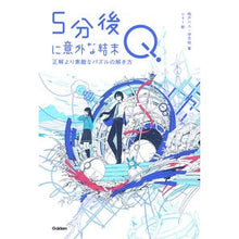 画像をギャラリービューアに読み込む, 5分後に意外な結末Q 正解より素敵なパズ