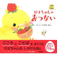 画像をギャラリービューアに読み込む, ぴよちゃんのおつかい Satoshi Iriyama