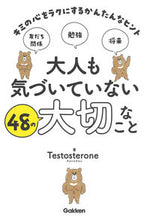 画像をギャラリービューアに読み込む, #Testostero #大人も気づいていない48の大切なこと
