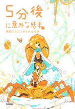 Load image into Gallery viewer, #桃戸ハル #5分後に意外な結末ex琥珀にとじこめら :9784052054792