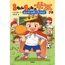 画像をギャラリービューアに読み込む, #いとう みく 作 #1ねん1くみの女王さま おたのしみ会で大 イトウミク 学研プラス 1ねん1くみの女王さま おたのしみ会で大さわぎ : Written by Miku Ito The queen of 1 bed and 1 kumi has a great : Written by Miku Ito The queen :9784052054860