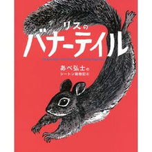 画像をギャラリービューアに読み込む, リスのバナーテイル