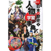 画像をギャラリービューアに読み込む, #大石 学 監修 #DVD付学研まんがNEW日本 別巻 人物 オオイシマナブ Gakken 別巻 人物学習事典 : Supervised by Manabu Oishi Gakken Manga NEW Japan with DVD, separate volu : Supervised by Manabu Oishi Gak :9784052055010