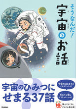 画像をギャラリービューアに読み込む, そうなんだ!宇宙のお話 増補改訂版 学研プラス :9784052055027