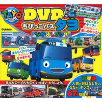 画像をギャラリービューアに読み込む, DVDつき ちびっこバス タヨ なかよし