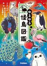 画像をギャラリービューアに読み込む, #かげまんが #ゆるゆる怪鳥図鑑 :9784052055249