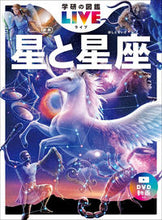画像をギャラリービューアに読み込む, #Gakken #星と星座 :9784052055270
