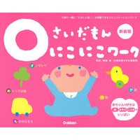 #無藤 隆 監修 #0さいだもん にこにこワーク 新装版 ムトウタカシ : 0 Saidamon Nikoniko Work New Edition children's books :9784052055300