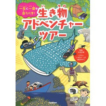 画像をギャラリービューアに読み込む, 生き物アドベンチャーツアー