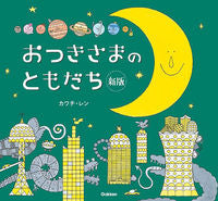 画像をギャラリービューアに読み込む, #カワチ・レン・絵 #おつきさまのともだち新版