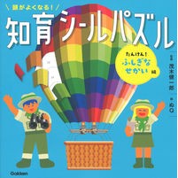 #茂木健一郎 監修 #知育シールパズル たんけん!ふしぎなせか モギケンイチロウ 学研プラス Gakken 頭がよくなる!知育シールパズル たんけん!ふしぎなせかい編 : Supervised by Kenichiro Mogi Educational stic : Supervised by Kenichiro Mogi E :9784052055706