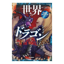 画像をギャラリービューアに読み込む, 世界のドラゴン伝説