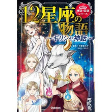 画像をギャラリービューアに読み込む, 12星座の物語~ギリシャ神話~