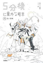 画像をギャラリービューアに読み込む, #桃戸ハル #5分後に意外な結末白い恐怖増補改訂版 :9784052055843