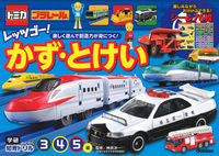 Load image into Gallery viewer, #Supervised by Yoichi Sakakibara #Tomica & Plarail Let's Go! Numbers &