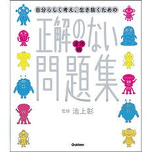 画像をギャラリービューアに読み込む, #池上彰 #正解のない問題集 道徳編 イケガミアキラ Gakken 正解のない問題集 道徳編 (新時代の教養) : Akira Ikegami A collection of questions with no correct answers: Moral Ed : Akira Ikegami A collection of :9784052055966