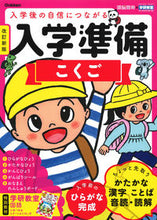 画像をギャラリービューアに読み込む, #Gakken #入学準備こくご改訂新版 :9784052055980