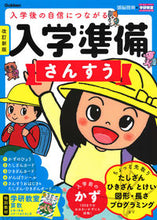 画像をギャラリービューアに読み込む, 入学準備 さんすう 改訂新版 学研プラス Gakken :9784052055997