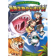 Load image into Gallery viewer, 危険生物から逃げろ!