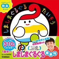 画像をギャラリービューアに読み込む, #かしわらあきお #しましまぐるぐるたいそう :9784052056079