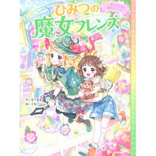 画像をギャラリービューアに読み込む, #宮下恵茉 #ひみつの魔女フレンズ 5 ミヤシタエマ Gakken ひみつの魔女フレンズ まいごの子犬と魔法のリング : Megumi Miyashita Secret Witch Friends 5 :9784052056239