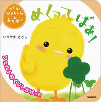 画像をギャラリービューアに読み込む, #いりやまさとし #めくってばあ! :9784052056383