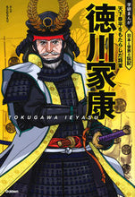 画像をギャラリービューアに読み込む, 徳川家康 天下泰平をもたらした将軍 Gakken :9784052056574