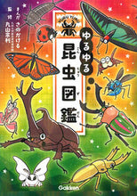 画像をギャラリービューアに読み込む, ゆるゆる昆虫図鑑 さのかける まんが サノカケル Gakken :9784052056581