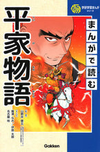 画像をギャラリービューアに読み込む, #山野井健五監修 #まんがで読む平家物語