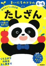 画像をギャラリービューアに読み込む, #Gakken #まいにちのドリル4~6歳たしざん