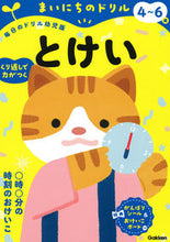 画像をギャラリービューアに読み込む, #Gakken #まいにちのドリル4~6歳とけい
