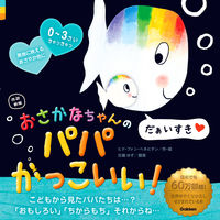 画像をギャラリービューアに読み込む, おさかなちゃんのパパかっこいい 改訳新版 ヒド・ファン・ヘネヒ ヒドフアンヘネヒテン Gakken :9784052056802