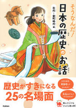 画像をギャラリービューアに読み込む, #Gakken #そうなんだ!日本の歴史古代~室町時代編