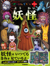 画像をギャラリービューアに読み込む, #Gakken #妖怪