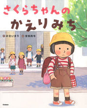 画像をギャラリービューアに読み込む, #かさいまり #さくらちゃんのかえりみち