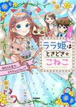 画像をギャラリービューアに読み込む, #みおちづる #ララ姫はときどき☆こねこ3 :9784052057205