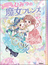 画像をギャラリービューアに読み込む, #宮下恵茉 #ひみつの魔女フレンズ 6 ミヤシタエマ Gakken ひみつの魔女フレンズ ふたりをむすぶトクベツな魔法 : Megumi Miyashita Secret Witch Friends 6 :9784052057281