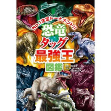 画像をギャラリービューアに読み込む, #實吉達郎 #恐竜タッグ最強王図鑑 サネヨシタツオ --- Gakken : Tatsuro Saneyoshi Dinosaur tag strongest king picture book :9784052057427