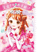 画像をギャラリービューアに読み込む, #ポーラ・ハリソン #王女さまのお手紙つきワイド版1
