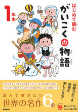 Load image into Gallery viewer, #Gakken #はじめて読むがいこくの物語1年生 :9784052057915
