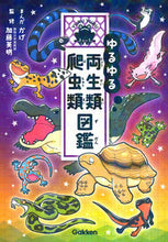 画像をギャラリービューアに読み込む, #かげ #ゆるゆる両生類・爬虫類図鑑 :9784052058028