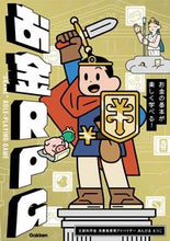 画像をギャラリービューアに読み込む, #あんびるえつこ #お金RPG :9784052058103