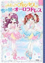 画像をギャラリービューアに読み込む, #赤尾でこ #ふたごのプリンセスと雪の国のオーロラドレ