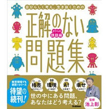 画像をギャラリービューアに読み込む, #池上彰 #正解のない問題集 ボクらの課題編 イケガミアキラ Gakken 正解のない問題集 ボクらの課題編 : Akira Ikegami A collection of problems with no correct answers: Our assign : Akira Ikegami A collection of :9784052059339