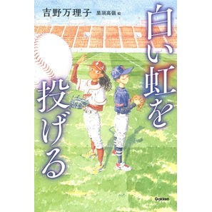 #吉野万理子 #白い虹を投げる ヨシノマリコ ●学研マーケティング受注センター :9784052060595